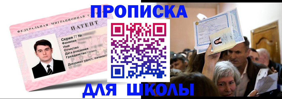 прописка для школы в Кемерово